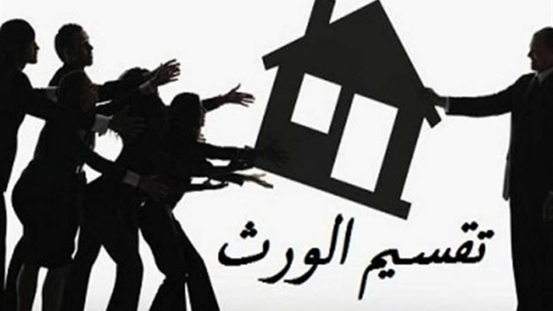 تقسيم الورث