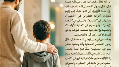 الإفتاء: البيت الذي يكفل اليتامى هو أحبُّ البيوت إلى الله تعالى