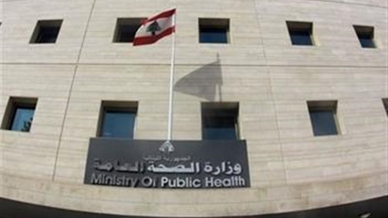 وزارة الصحة اللبنانية 