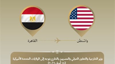 وزير الخارجية يتوجه إلى واشنطن لتعزيز الشراكة المصرية-الأمريكية