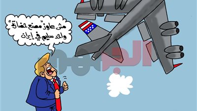 بكلمات صادمة.. كاريكاتير «الجمهور» يكشف مخطط ترامب لمحو التاريخ الإيراني