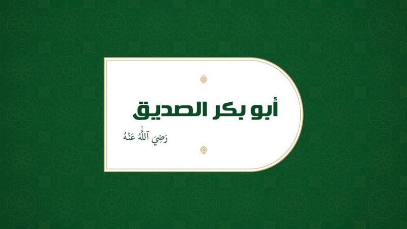 مقال عن سيدنا أبو بكر الصديق رضي الله عنه 