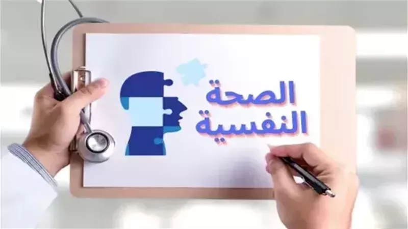 الصحة النفسية