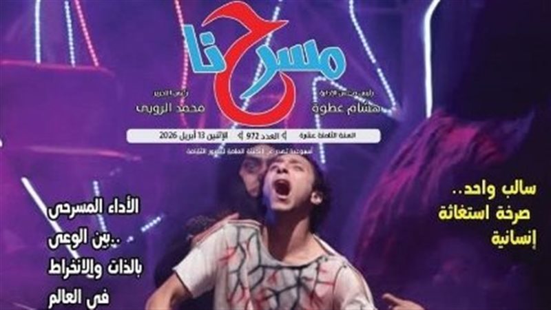 مسرحنا