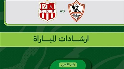تذكرتي تعلن إرشادات حضور مباراة الزمالك وشباب بلوزداد