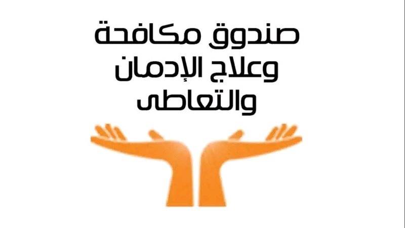 صندوق مكافحة الإدمان 
