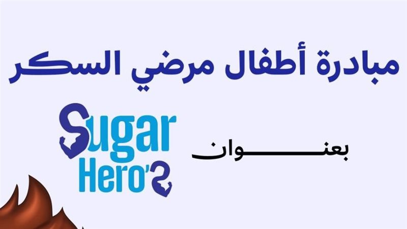 مبادرة اطفال مرضي السكر