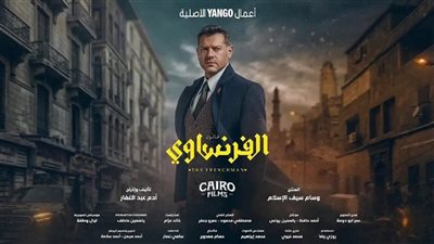 قبل انطلاقه.. كل ما تحتاج معرفته عن مسلسل «الفرنساوي» وموعد عرضه وأبطاله