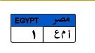 لمحبي التميز.. سعر لوحة «أ م ع 1» يتجاوز نصف مليون جنيه