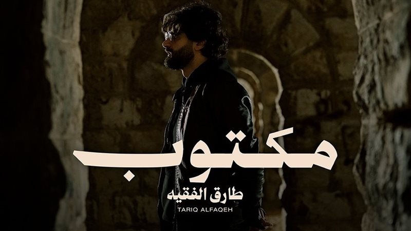 أغنية مكتوب
