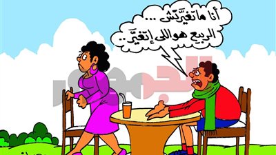 علي طريقة كاركتير موقع  الجمهور.. تذبذب الأحوال الجوية يسيطر على العلاقات العاطفية