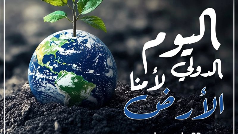 يوم الأرض العالمي 