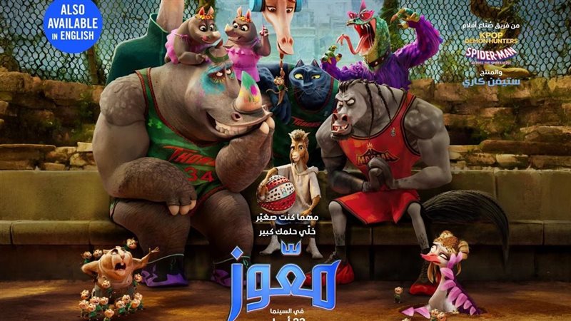 فيلم الأنيميشن العالمي «معّوز (GOAT)»