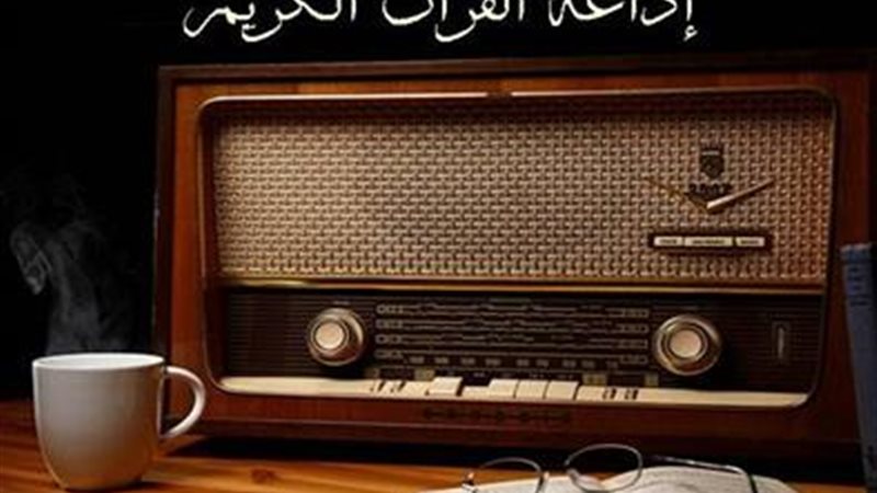 إذاعة القرآن الكريم