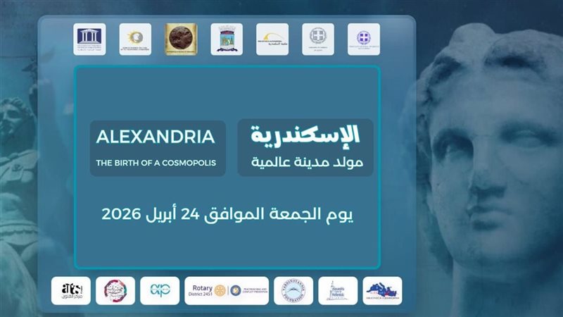 احتفالية الإسكندرية مولد مدينة عالمية 