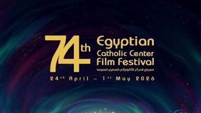 سات 7 ونايل سينما تبثان افتتاح الدورة الـ 74 من مهرجان المركز الكاثوليكي