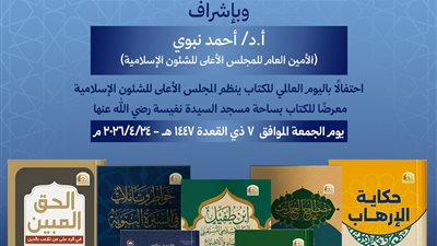 اليوم.. «الأعلى للشئون الإسلامية» ينظم معرضًا للكتاب بمسجد السيدة نفيسة