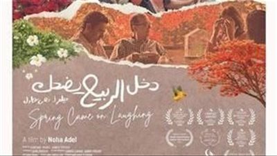 اليوم.. نقابة الصحفيين تعرض فيلم «دخل الربيع يضحك» بحضور صُنّاعه