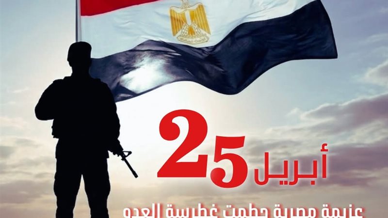 ذكرى تحرير سيناء 