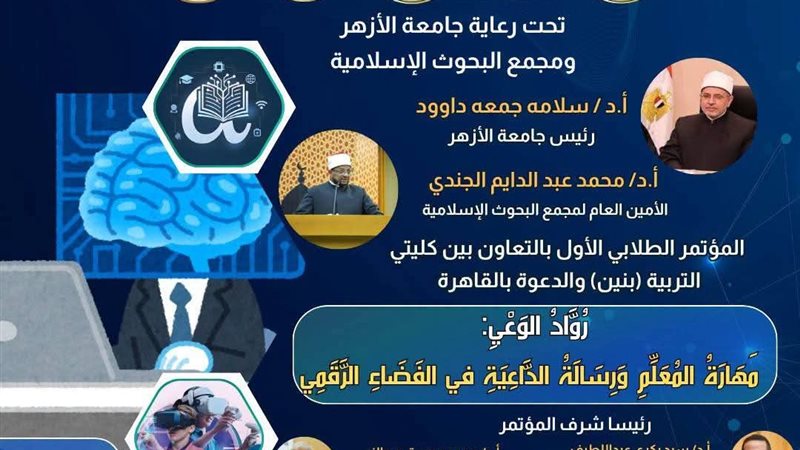 مؤتمر كليتي الدعوة والتربية 