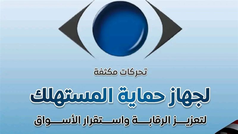 جهاز حماية المستهلك 