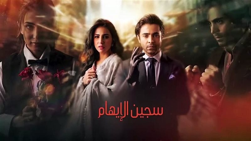 مسلسل “سجين الإيهام”