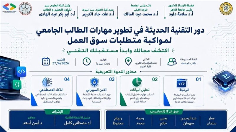 مؤتمر كلية العلوم جامعة الأزهر باسبوط