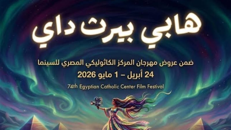فيلم هابي بيرث داي