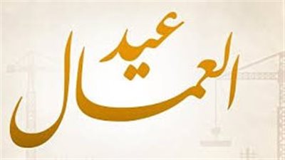 إجازة عيد العمال 2026..ترحيل العطلة إلى 7 مايو بقرار رسمي من رئيس الوزراء