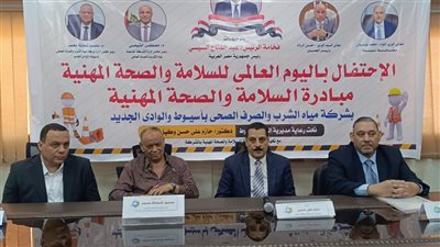 احتفالية اليوم العالمي للسلامة والصحة المهنية بشركة مياه الشرب بأسيوط