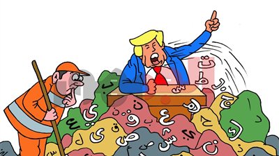 تصريحات تتساقط كالنفايات.. كاريكاتير الجمهور يسخر من الخطاب السياسي لترامب