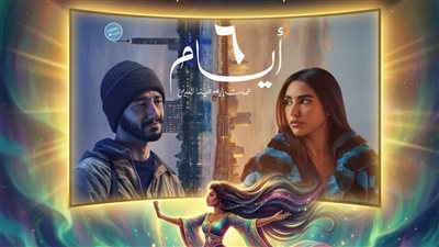اليوم عرض فيلم «6 أيام» بالمركز الكاثوليكي للسينما..حكاية إنسانية عن الحب والصمت