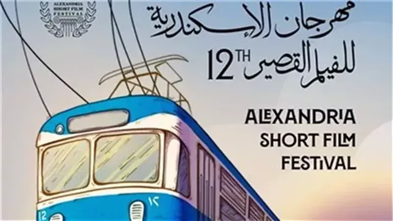 مهرجان الإسكندرية للفيلم القصير