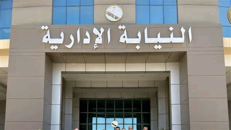 النيابة الادارية
