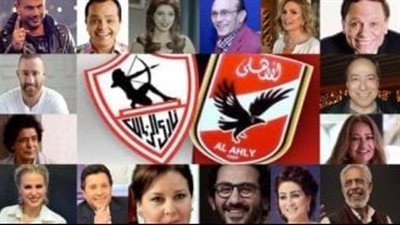 قائمة نجوم الفن بين الأهلي والزمالك تشتعل قبل مباراة الدوري