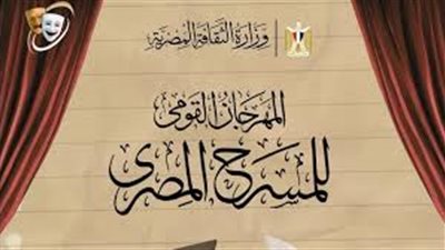  المهرجان القومى للمسرح يعلن فتح باب المشاركة فى مسابقة العروض بدورته الـ19