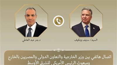 وزير الخارجية يجري اتصالاً هاتفياً مع المبعوث الأمريكي الخاص للشرق الأوسط