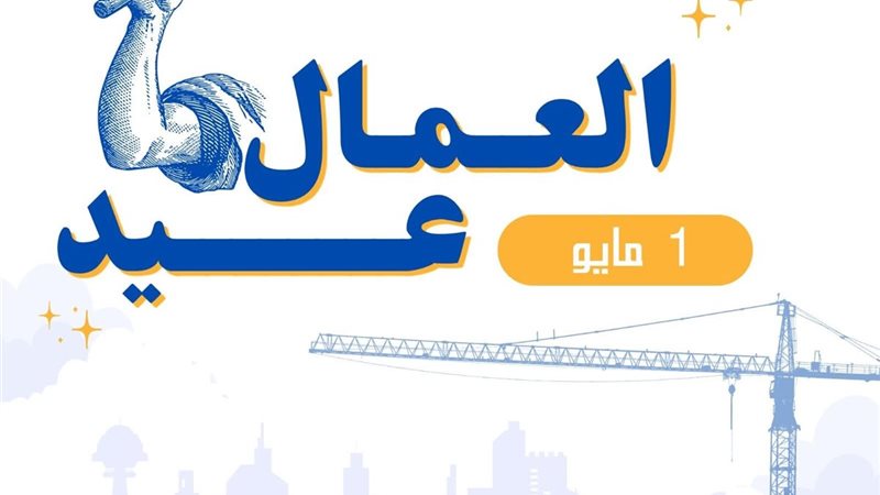 عيد العمال 