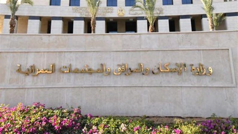 وزراة الإسكان 