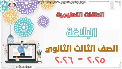 قطاع المعاهد الأزهرية يطلق مراجعات شاملة للبلاغة لطلاب الشهادة الثانوية