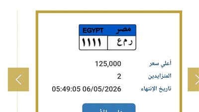 لوحة «1111» تخطف الأنظار في مزاد اللوحات المميزة بسعر مفاجئ