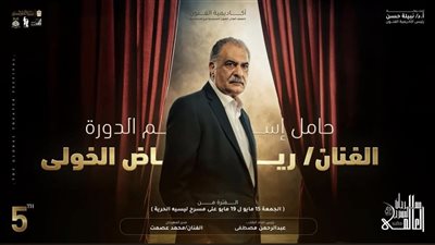 مهرجان المسرح العالمي يكشف عن أسماء لجنة تحكيم دورته الخامسة بالإسكندرية