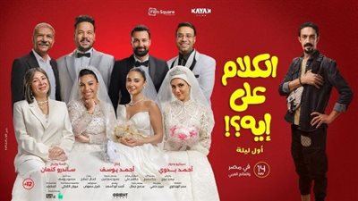 طرح التريلر الرسمي لفيلم «الكلام على إيه» استعدادًا للعرض 14 مايو المقبل