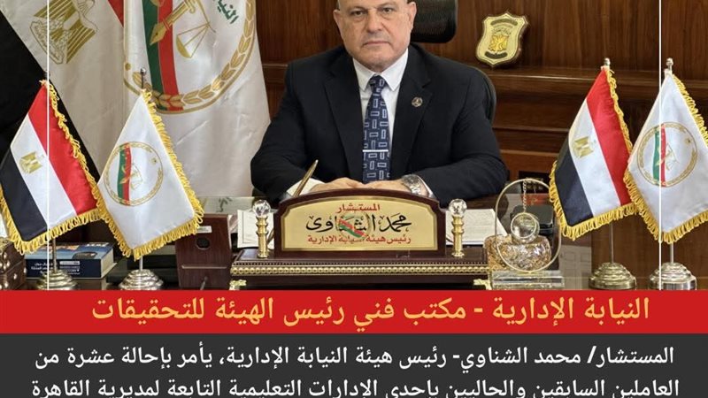 رئيس هيئة النيابة الإدارية 
