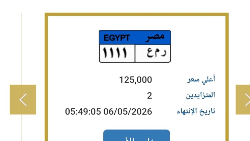  لوحة «1111» تخطف الأنظار في مزاد اللوحات المميزة بسعر مفاجئ