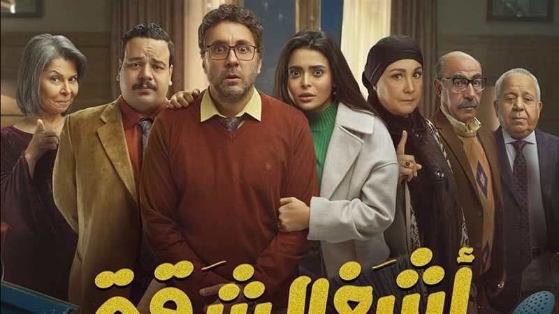 مسلسل «أشغال شقة»