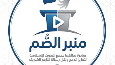 البحوث الإسلاميَّة يطلق مبادرة منبر الصُّم لتعزيز الدمج ونقل رسالة الأزهر