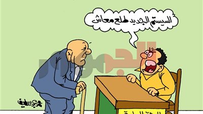 «السيستم طلع معاش».. كاريكتير الجمهور يسلط الضوء على أزمة التأمينات الإجتماعية