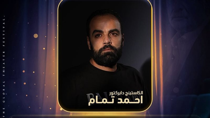 الكاستنج دايركتور أحمد تمام