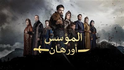 مسلسل «أورهان» الحلقة 24.. ترقب واسع وأحداث مفصلية منتظرة